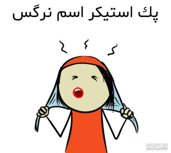 عکس ن مثل نرگس عکس ن مثل نرگس