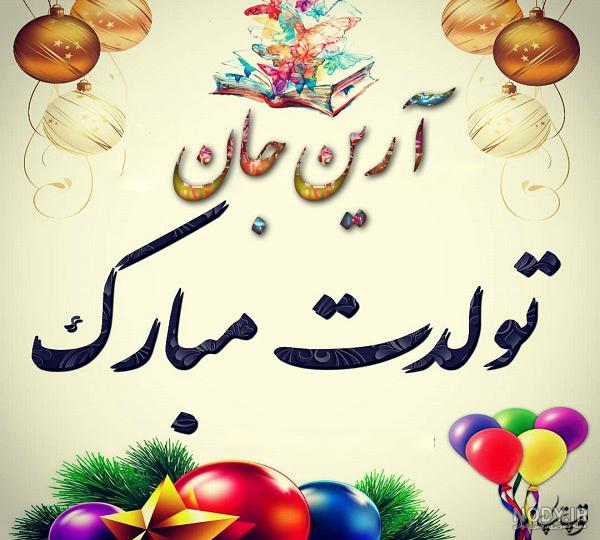 عکس نوشته آرین جان تولدت مبارک