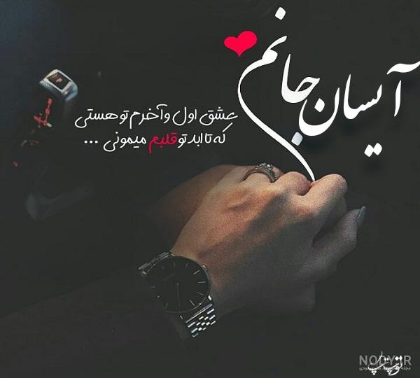 عکس نوشته آیسان عکس نوشته آیسان