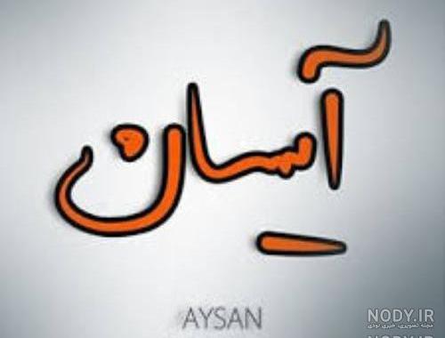 عکس نوشته آیسان برای پروفایل عکس نوشته آیسان برای پروفایل