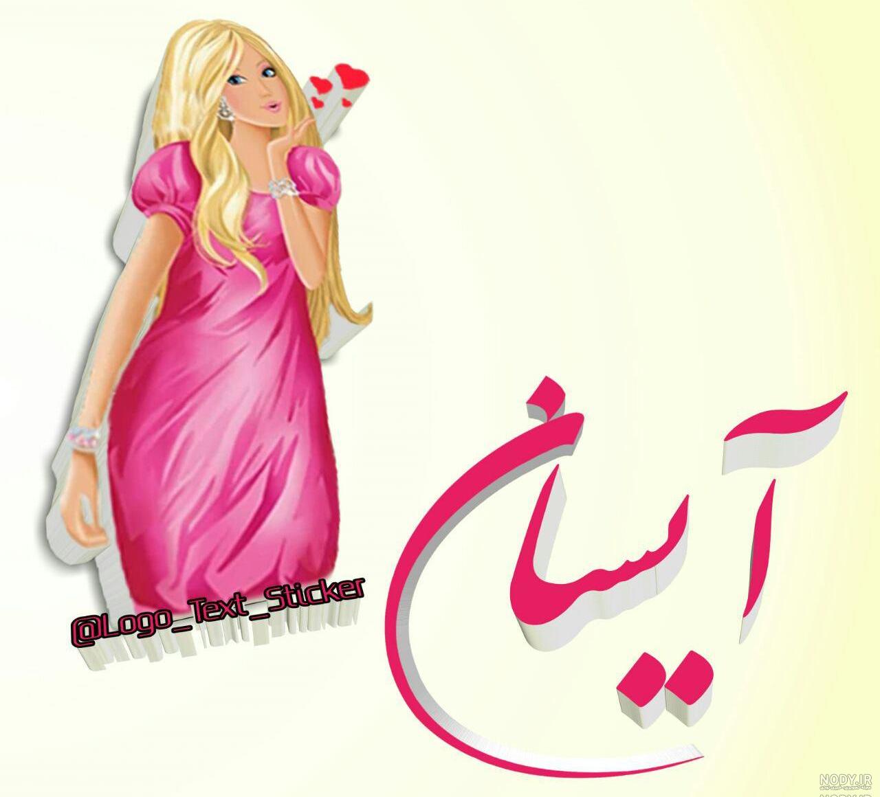 عکس نوشته آیسان به انگلیسی عکس نوشته آیسان به انگلیسی