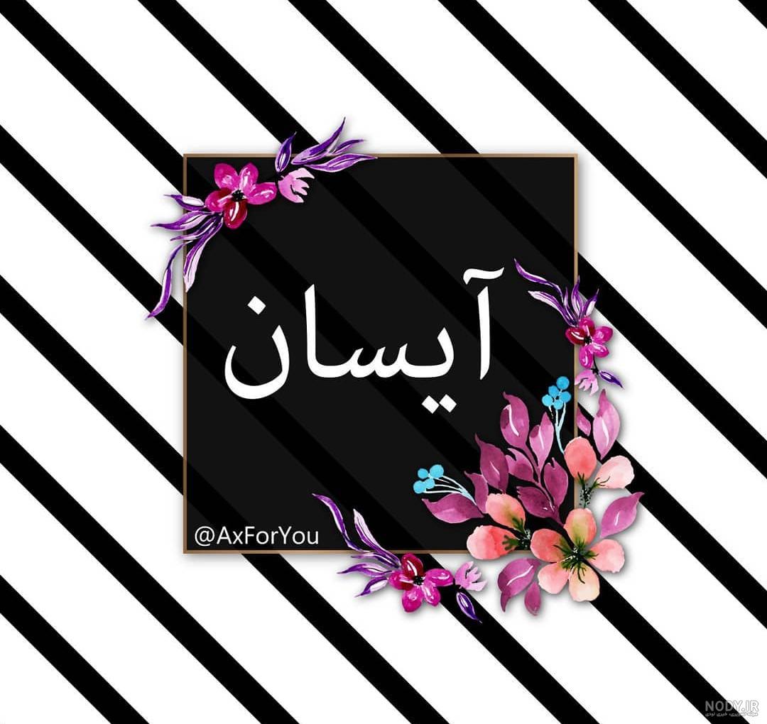 عکس نوشته آیسان دوست دارم عکس نوشته آیسان دوست دارم