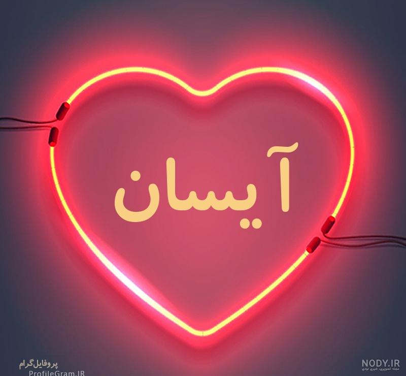 عکس نوشته از آیسان عکس نوشته از آیسان