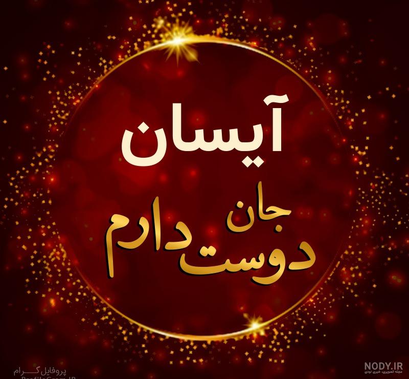 عکس نوشته اسم آیسان به انگلیسی عکس نوشته اسم آیسان به انگلیسی