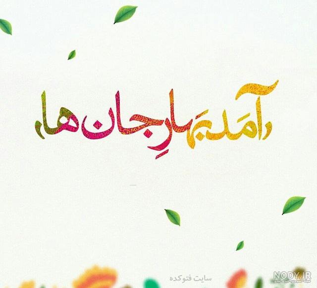 عکس نوشته اسم بهار عکس نوشته اسم بهار