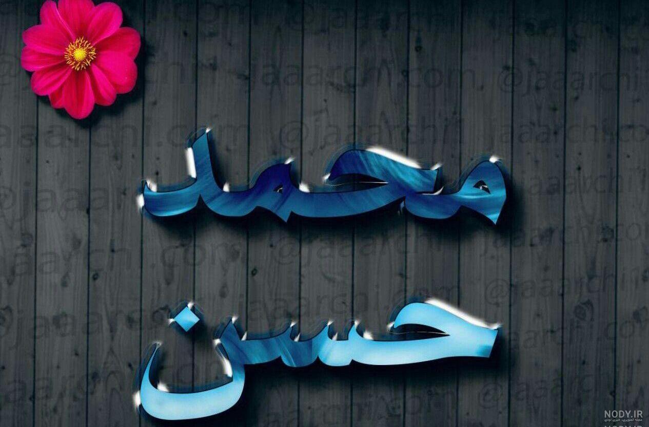 عکس نوشته اسم محمدحسن به انگلیسی