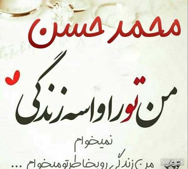 عکس نوشته اسم محمدحسین برای پروفایل