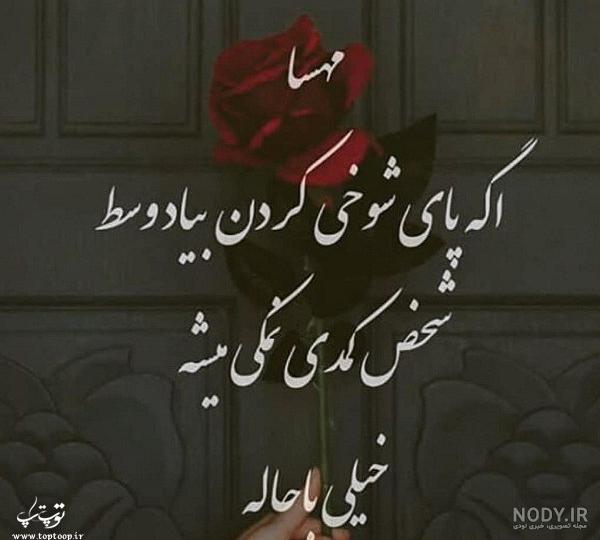 عکس نوشته اسم مهسا و محمد