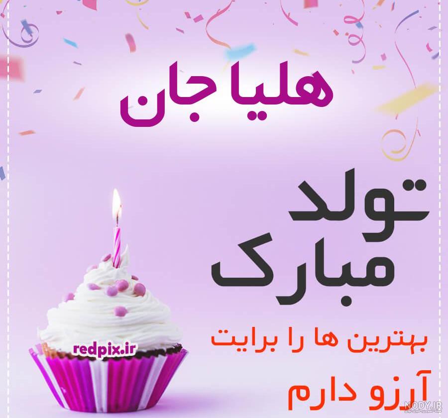 عکس نوشته اسم هلیا به انگلیسی عکس نوشته اسم هلیا به انگلیسی
