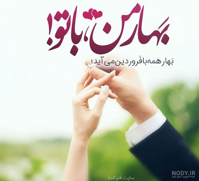 عکس نوشته بهار عکس نوشته بهار