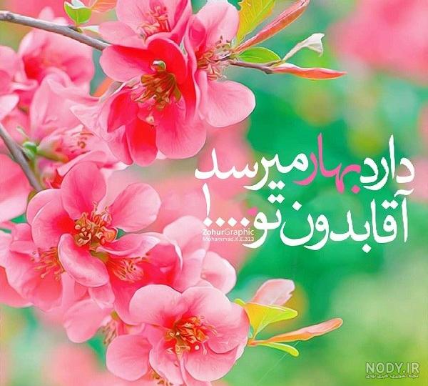 عکس نوشته بهار امام زمان عکس نوشته بهار امام زمان