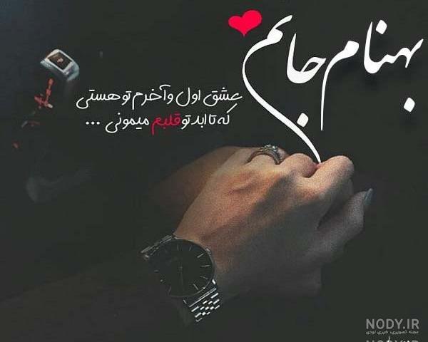 عکس نوشته بهنام دوست دارم