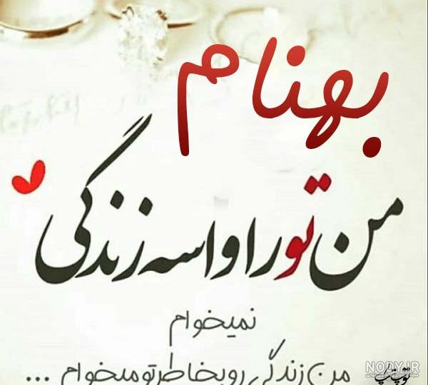 عکس نوشته بهنام دوستت دارم