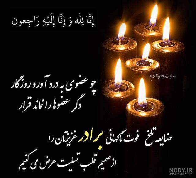 عکس نوشته تسلیت غم برادر
