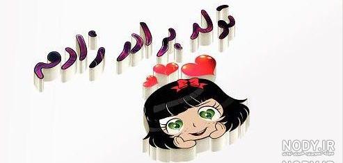 عکس نوشته تولد نفس عمه نزدیکه عکس نوشته تولد نفس عمه نزدیکه