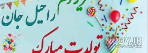 عکس نوشته تولدت مبارک راحیل