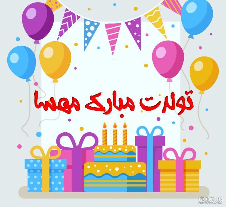 عکس نوشته تولدت مبارک مهسا عکس نوشته تولدت مبارک مهسا