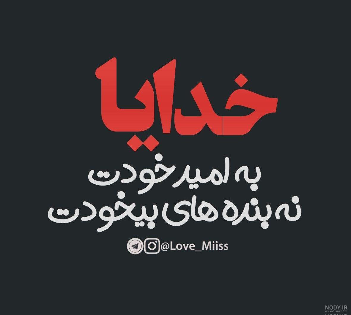 عکس نوشته خدا جدید 99 عکس نوشته خدا جدید 99