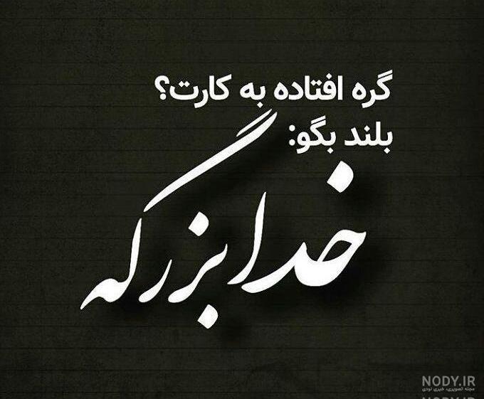 عکس نوشته خدا کریمه عکس نوشته خدا کریمه