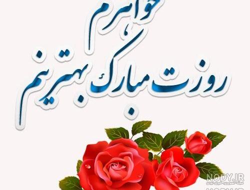 عکس نوشته خواهر جون روزت مبارک عکس نوشته خواهر جون روزت مبارک