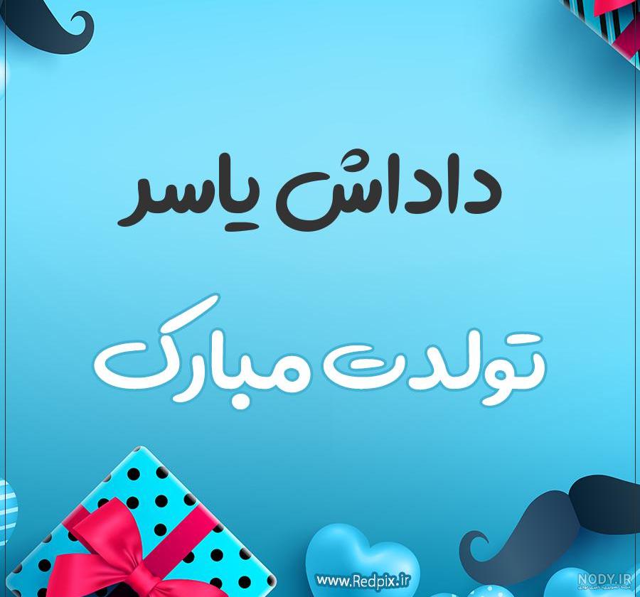 عکس نوشته داداش یاسر تولدت مبارک عکس نوشته داداش یاسر تولدت مبارک