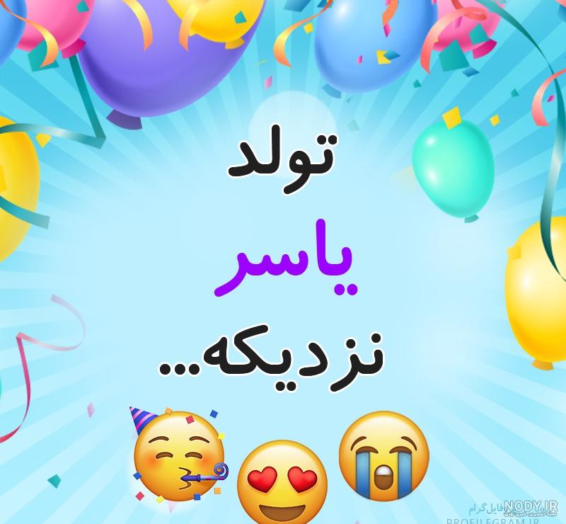عکس نوشته داداش یاسر تولدت مبارک عکس نوشته داداش یاسر تولدت مبارک