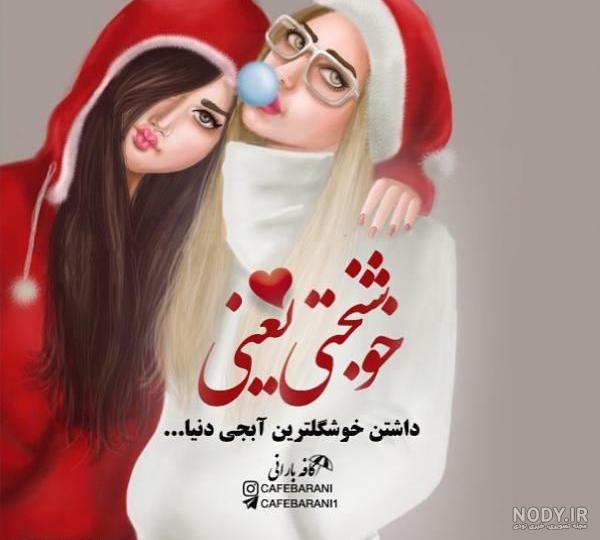 عکس نوشته دخترونه خاص عکس نوشته دخترونه خاص