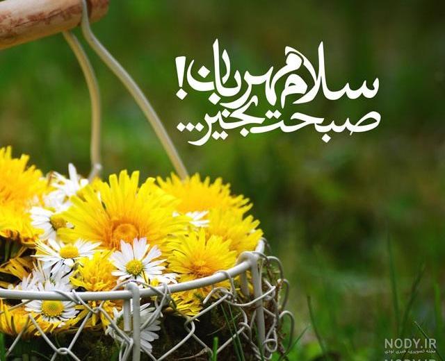 عکس نوشته سلام صبح بخیر خدایی عکس نوشته سلام صبح بخیر خدایی