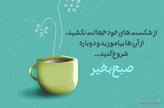 عکس نوشته صبح بخیر انگیزشی