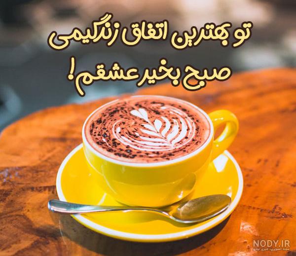 عکس نوشته صبح بخیر زیبا و پر انرژی عکس نوشته صبح بخیر زیبا و پر انرژی