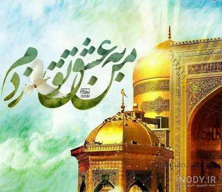 عکس نوشته ضریح امام رضا