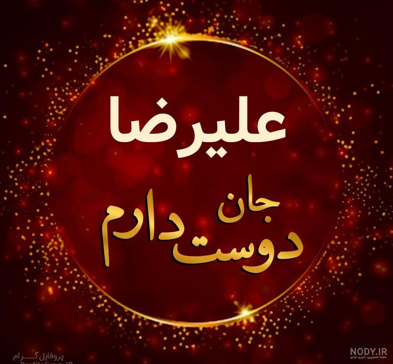 عکس نوشته علیرضا جان
