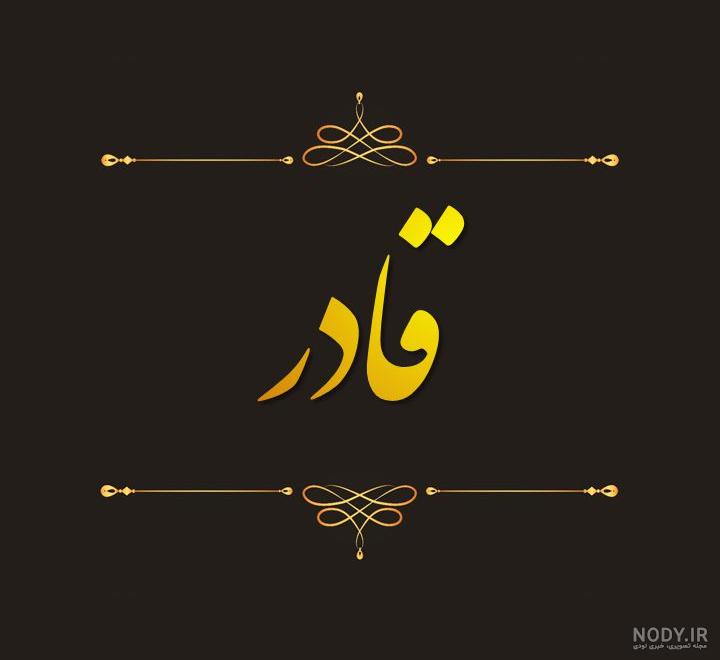 عکس نوشته قادر