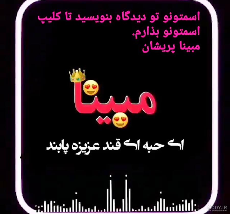 عکس نوشته مبینا به انگلیسی عکس نوشته مبینا به انگلیسی