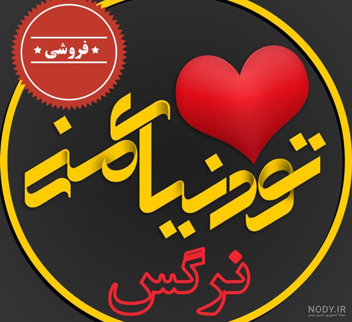 عکس نوشته نرگس دوست دارم عکس نوشته نرگس دوست دارم