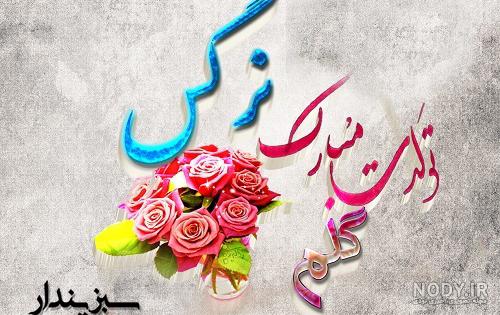 عکس نوشته نرگس و امید عکس نوشته نرگس و امید