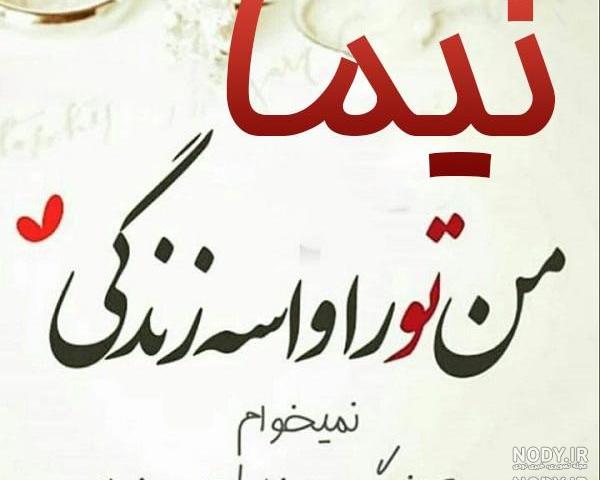 عکس نوشته مریم و نیما