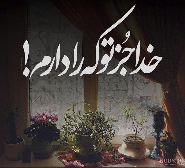 عکس نوشته های احساسی در مورد خدا عکس نوشته های احساسی در مورد خدا