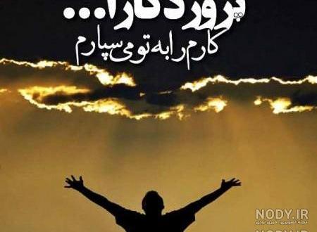 عکس نوشته های خدا کریمه عکس نوشته های خدا کریمه