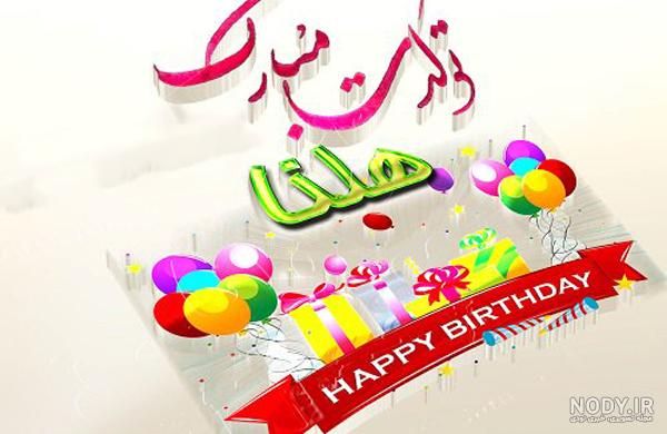 عکس نوشته هلیا جان تولدت مبارک عکس نوشته هلیا جان تولدت مبارک