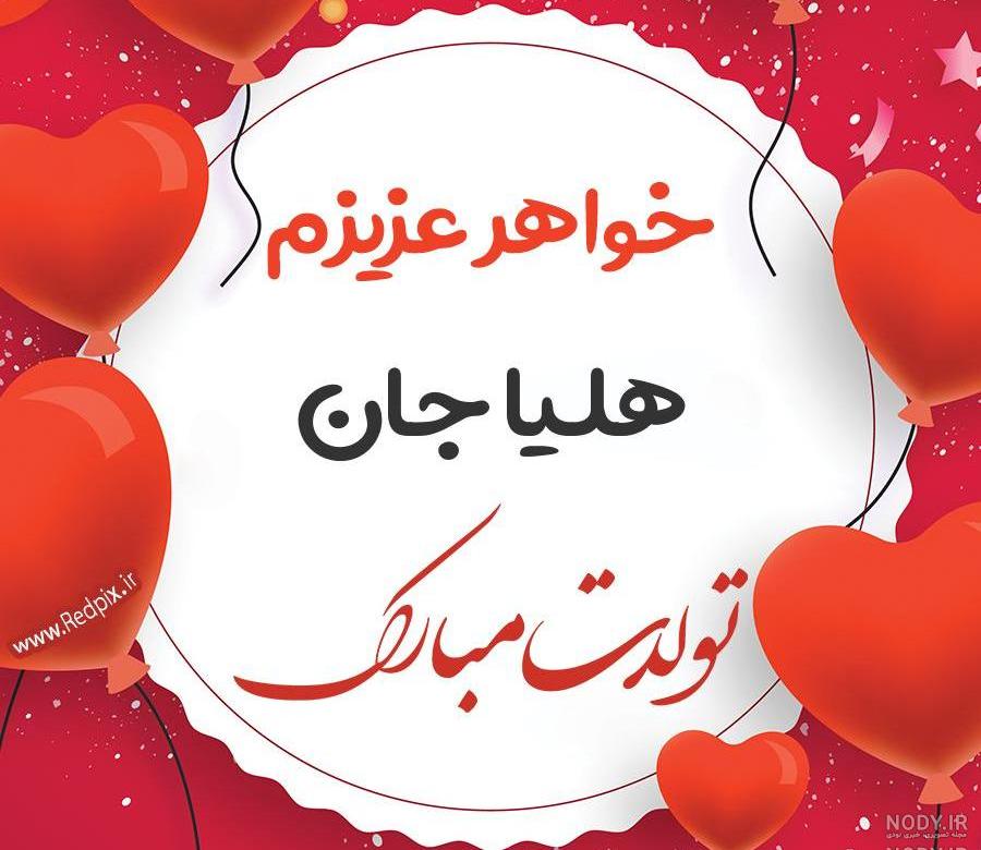عکس نوشته هلیا دوست دارم عکس نوشته هلیا دوست دارم