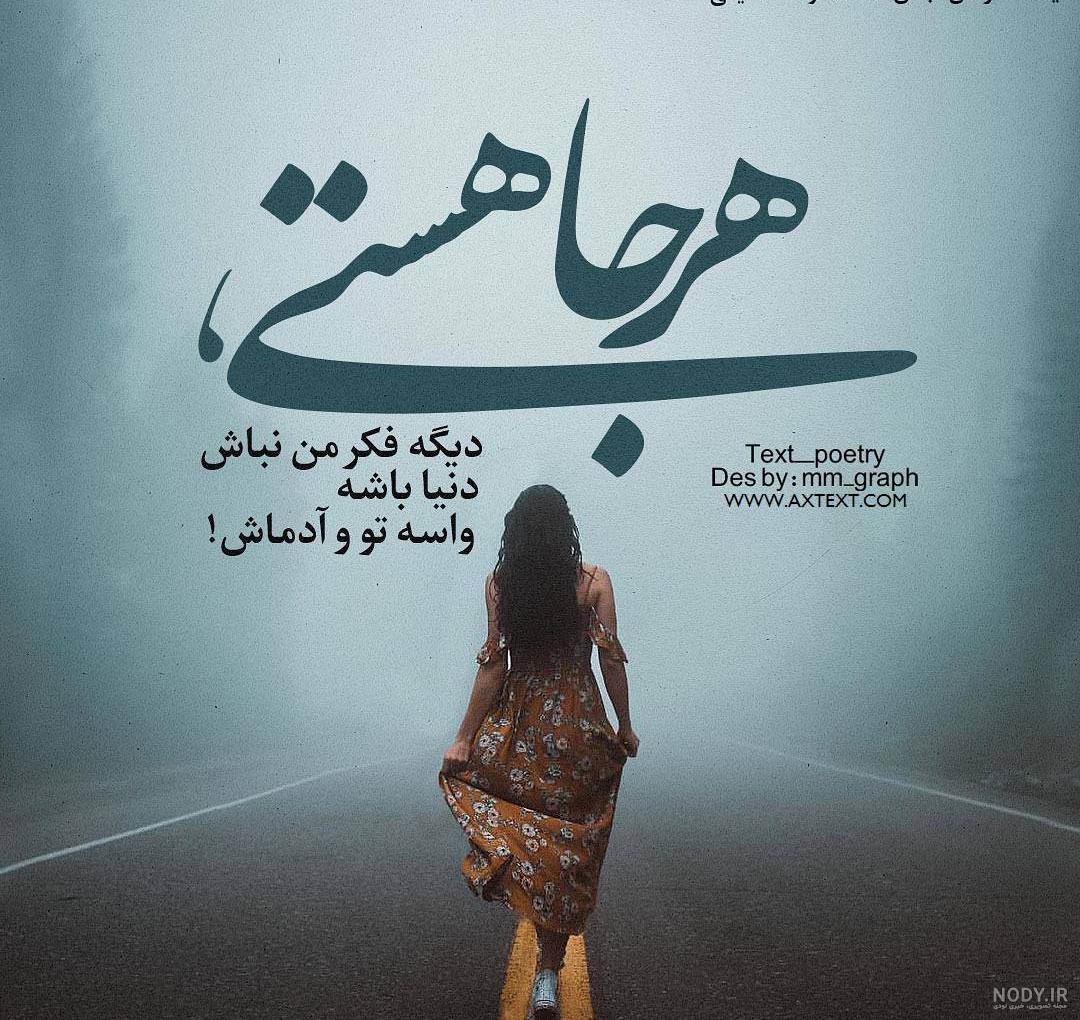 عکس نوشته همونی باش که هستی