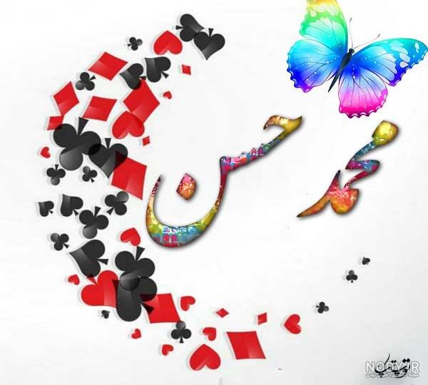 عکس نوشته پروفایل محمدحسن