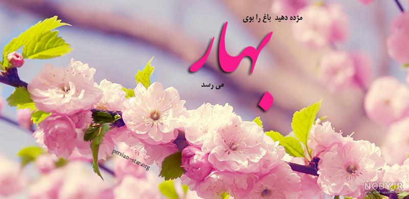 عکس نوشته کلمه بهار عکس نوشته کلمه بهار