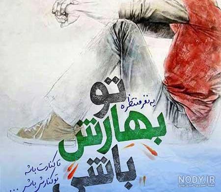 عکس نوشته ی بهار در راه است عکس نوشته ی بهار در راه است