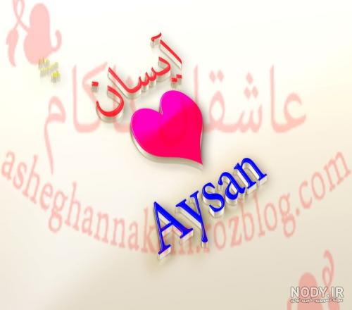 عکس پروفایل آیسان عکس پروفایل آیسان