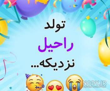 عکس پروفایل راحله تولدت مبارک