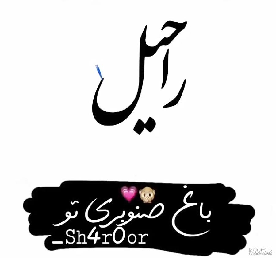 عکس پروفایل راحیل جان تولدت مبارک