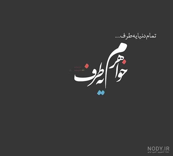 عکس پروفایل شیک و متن دار عکس پروفایل شیک و متن دار