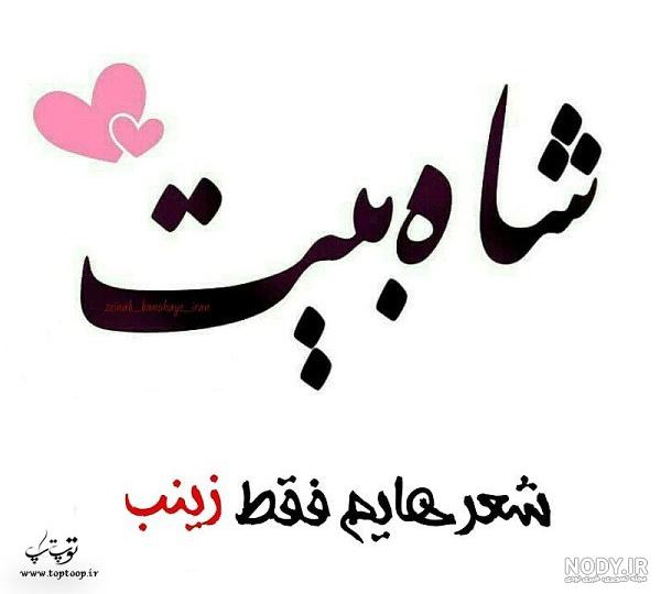 عکس پروفایل علی و زینب